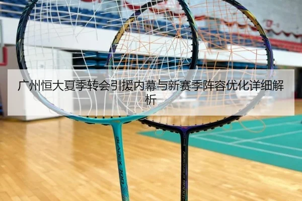 广州恒大夏季转会引援内幕与新赛季阵容优化详细解析 | B